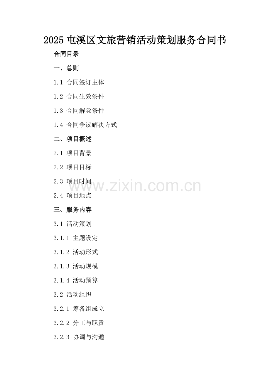 2025屯溪区文旅营销活动策划服务合同书.docx_第2页