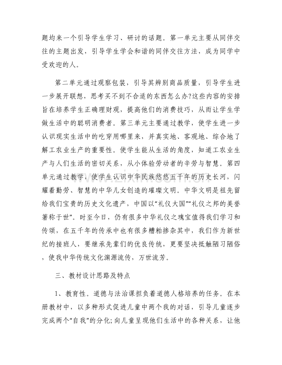 部编版《道德与法治》四年级下册教学范文(通用11篇).docx_第2页