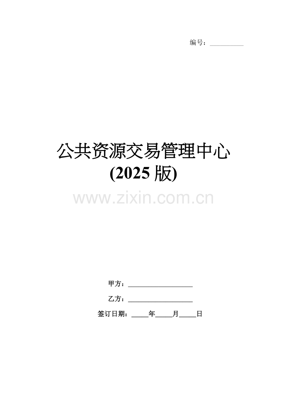 公共资源交易管理中心(2025版).docx_第1页