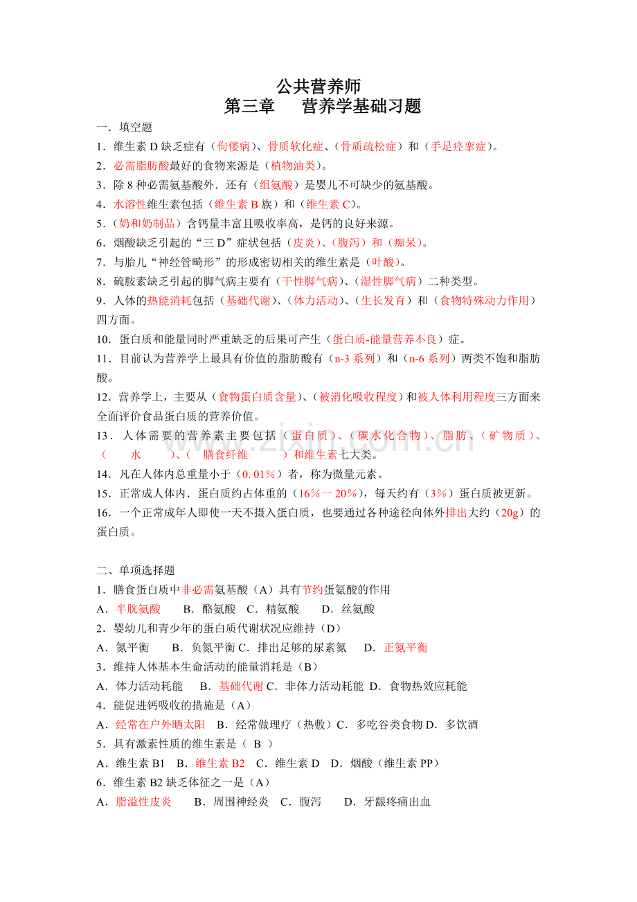 营养学基础试题(答案).doc_第1页