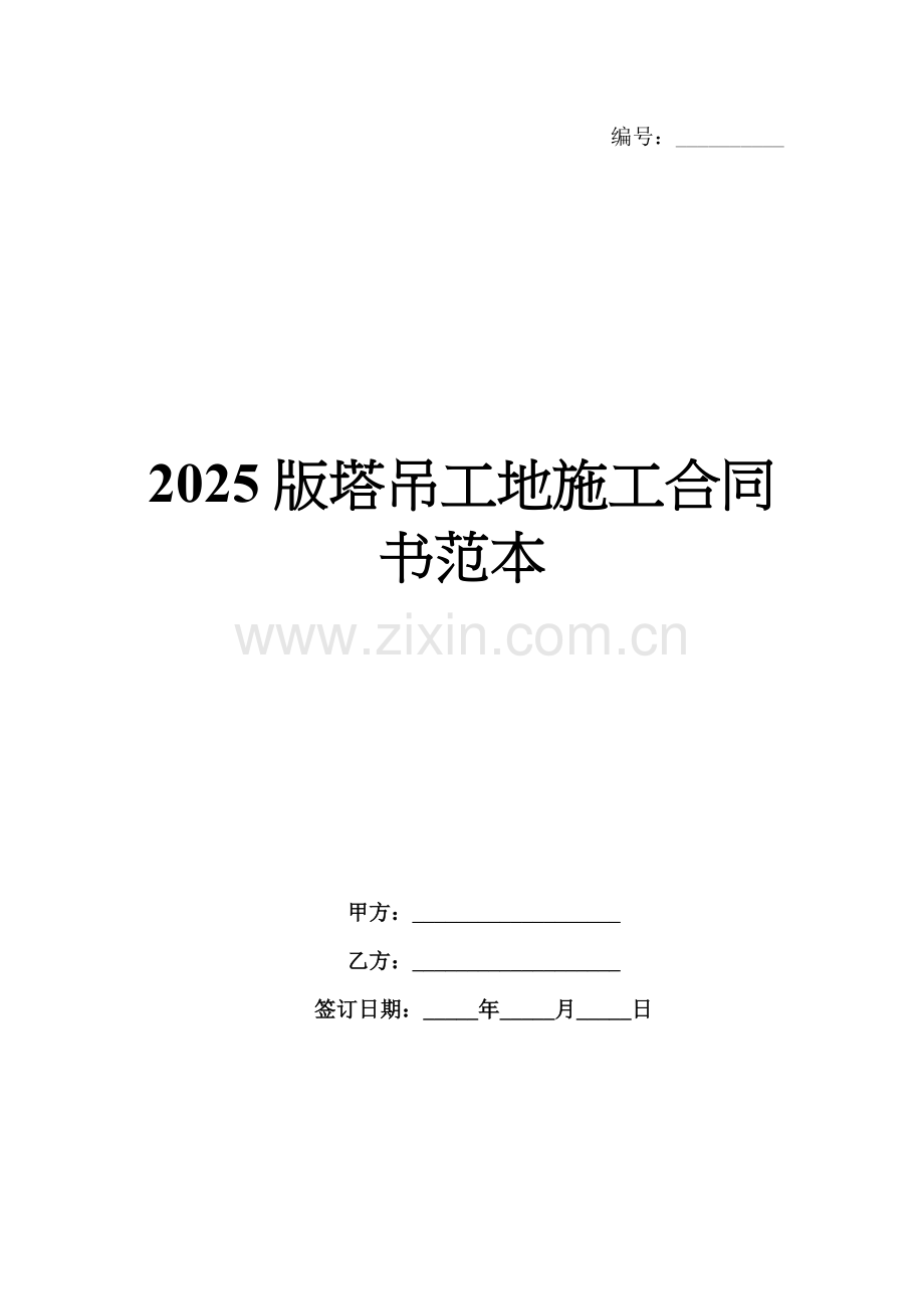 2025版塔吊工地施工合同书范本.docx_第1页