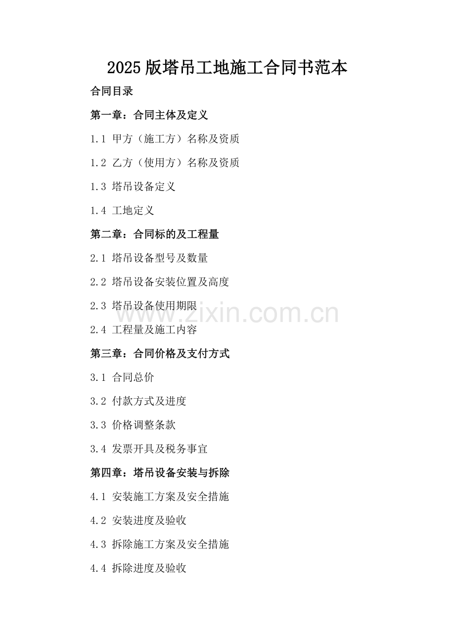 2025版塔吊工地施工合同书范本.docx_第2页
