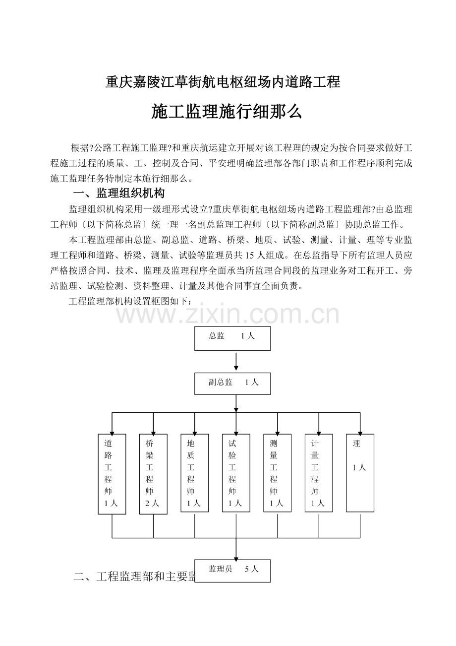 枢纽场内道路工程施工监理实施细则.doc_第1页