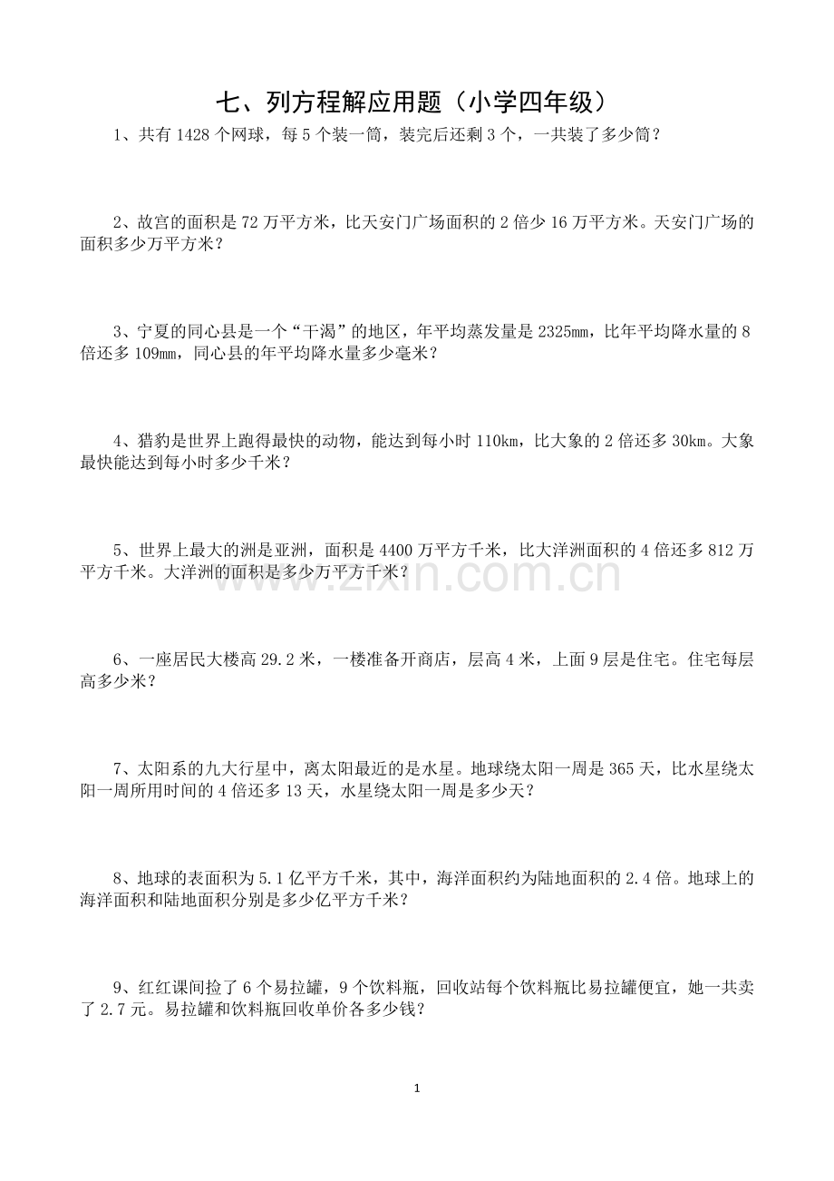 列方程解应用题(四年级).doc_第1页