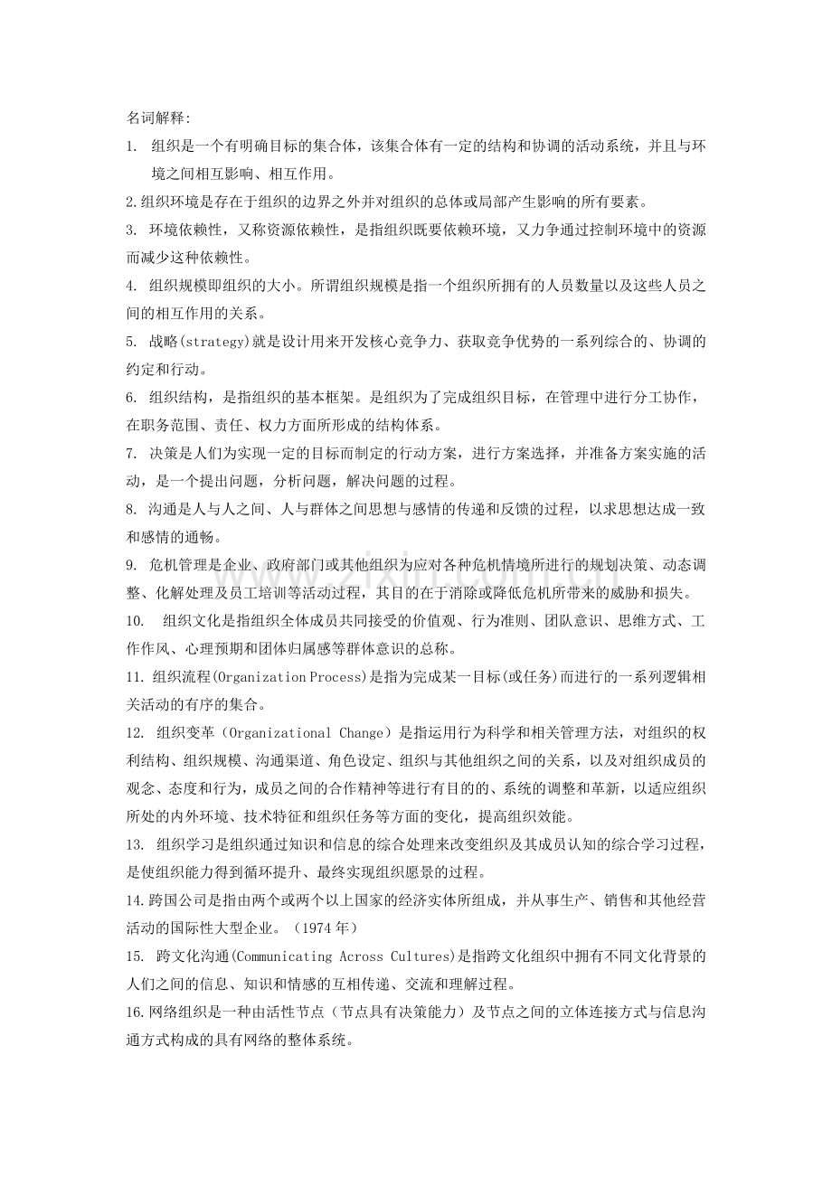 《组织理论与组织设计》复习题库.doc_第1页