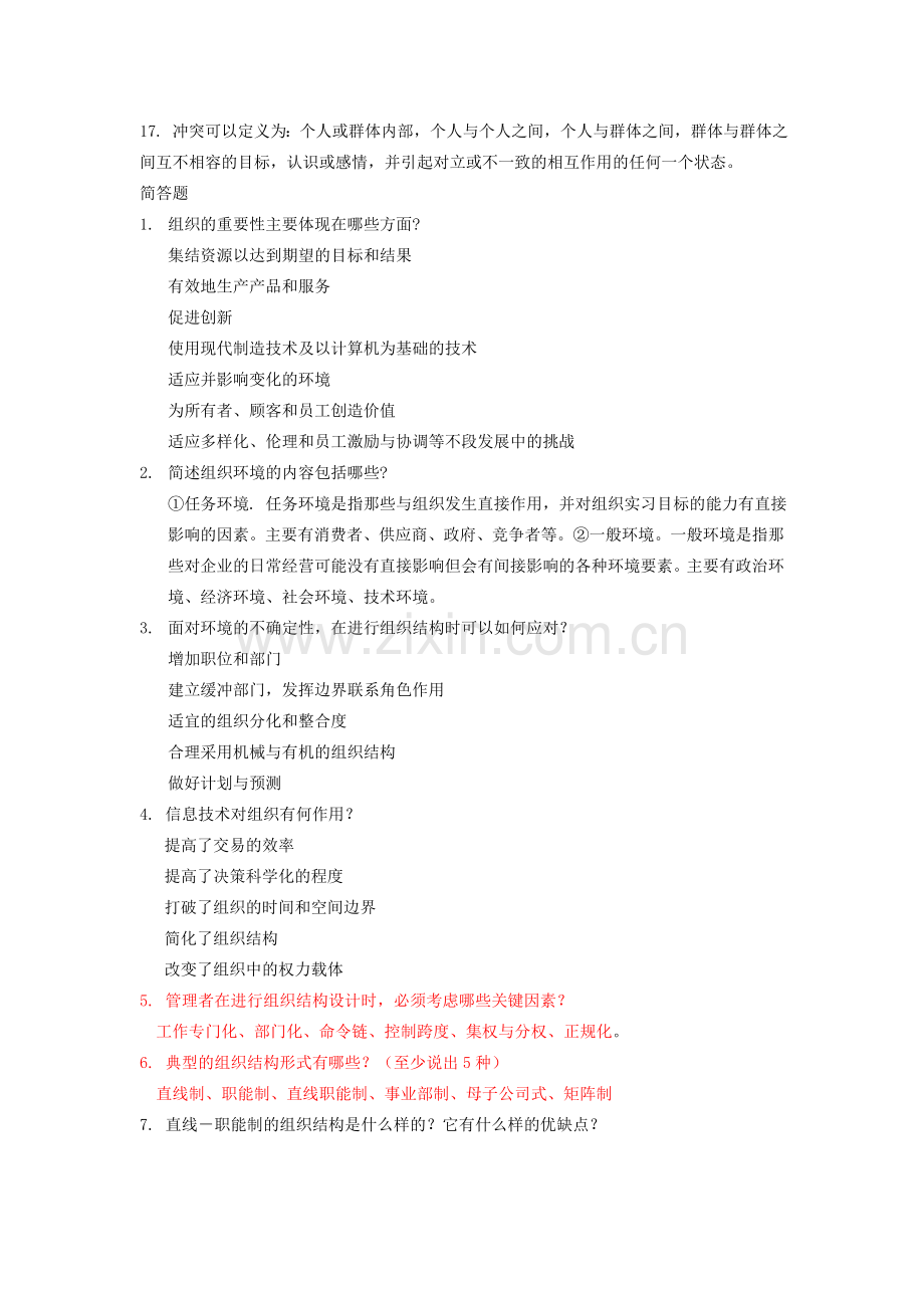 《组织理论与组织设计》复习题库.doc_第2页