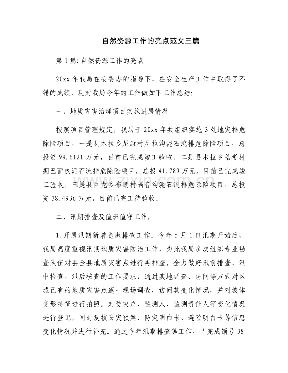 自然资源工作的亮点范文三篇.docx_第1页