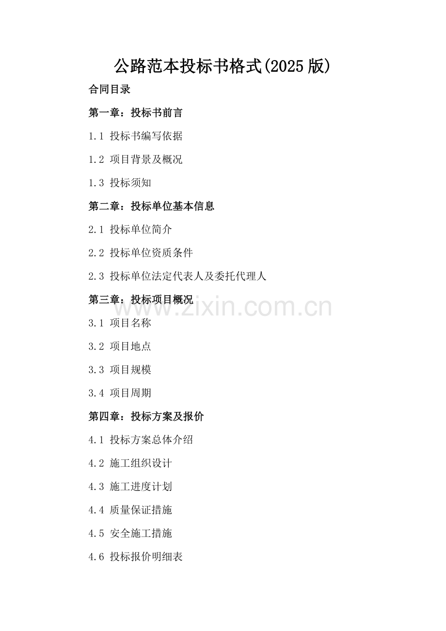 公路范本投标书格式(2025版).docx_第2页