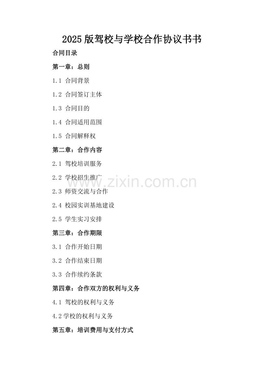 2025版驾校与学校合作协议书书.docx_第2页