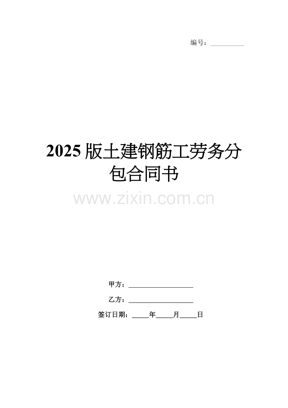 2025版土建钢筋工劳务分包合同书.docx_第1页