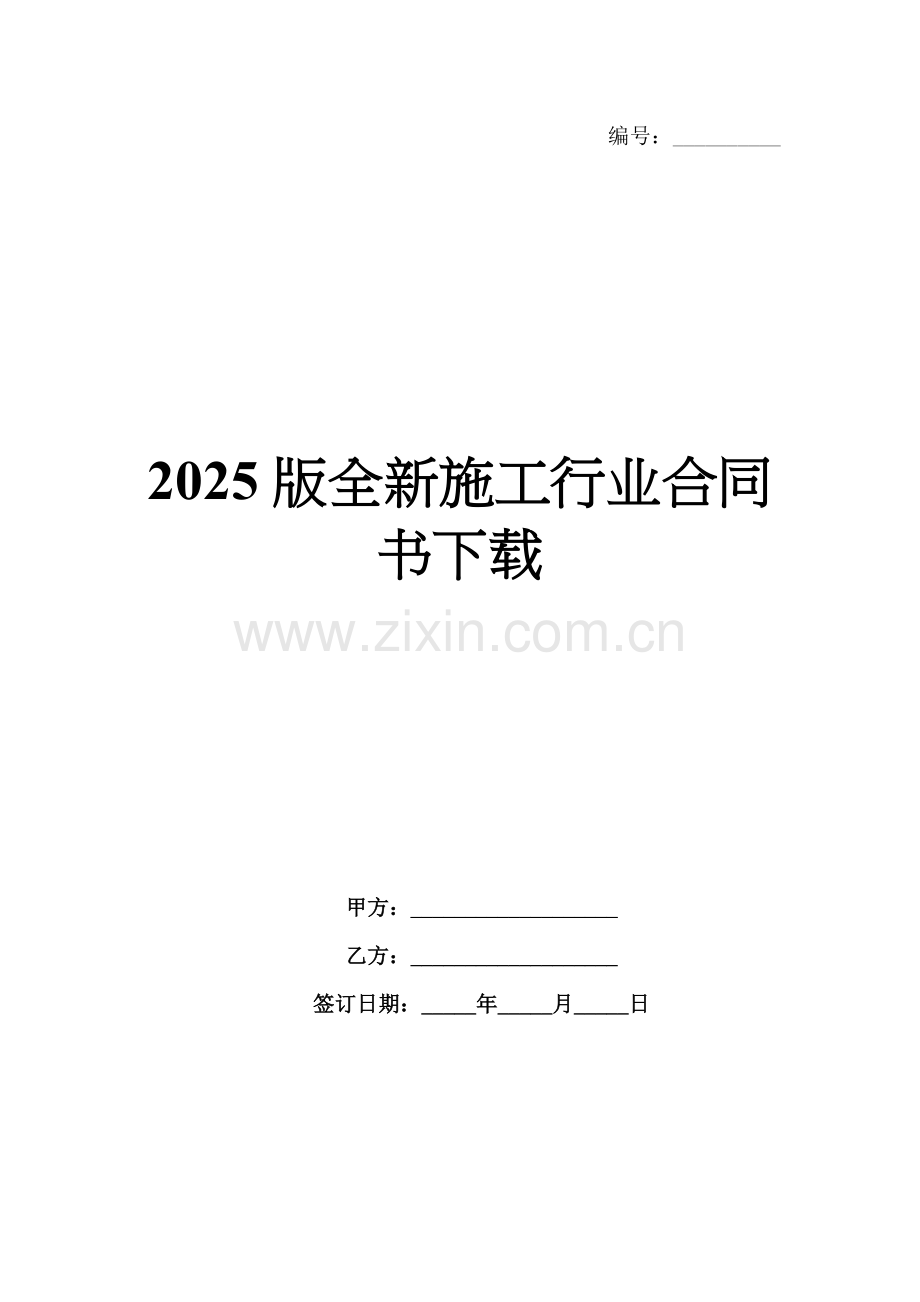 2025版全新施工行业合同书下载.docx_第1页