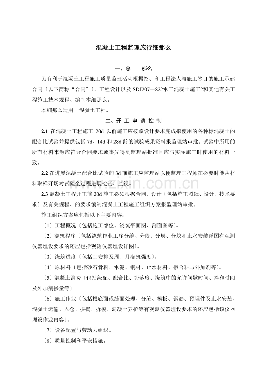 混凝土工程监理实施细则1vb.doc_第1页