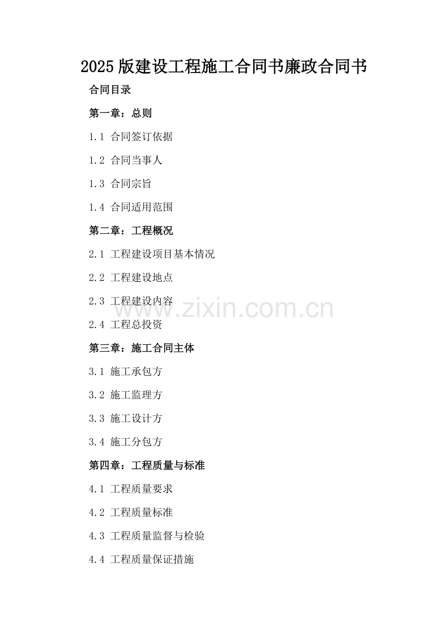 2025版建设工程施工合同书廉政合同书.docx_第2页