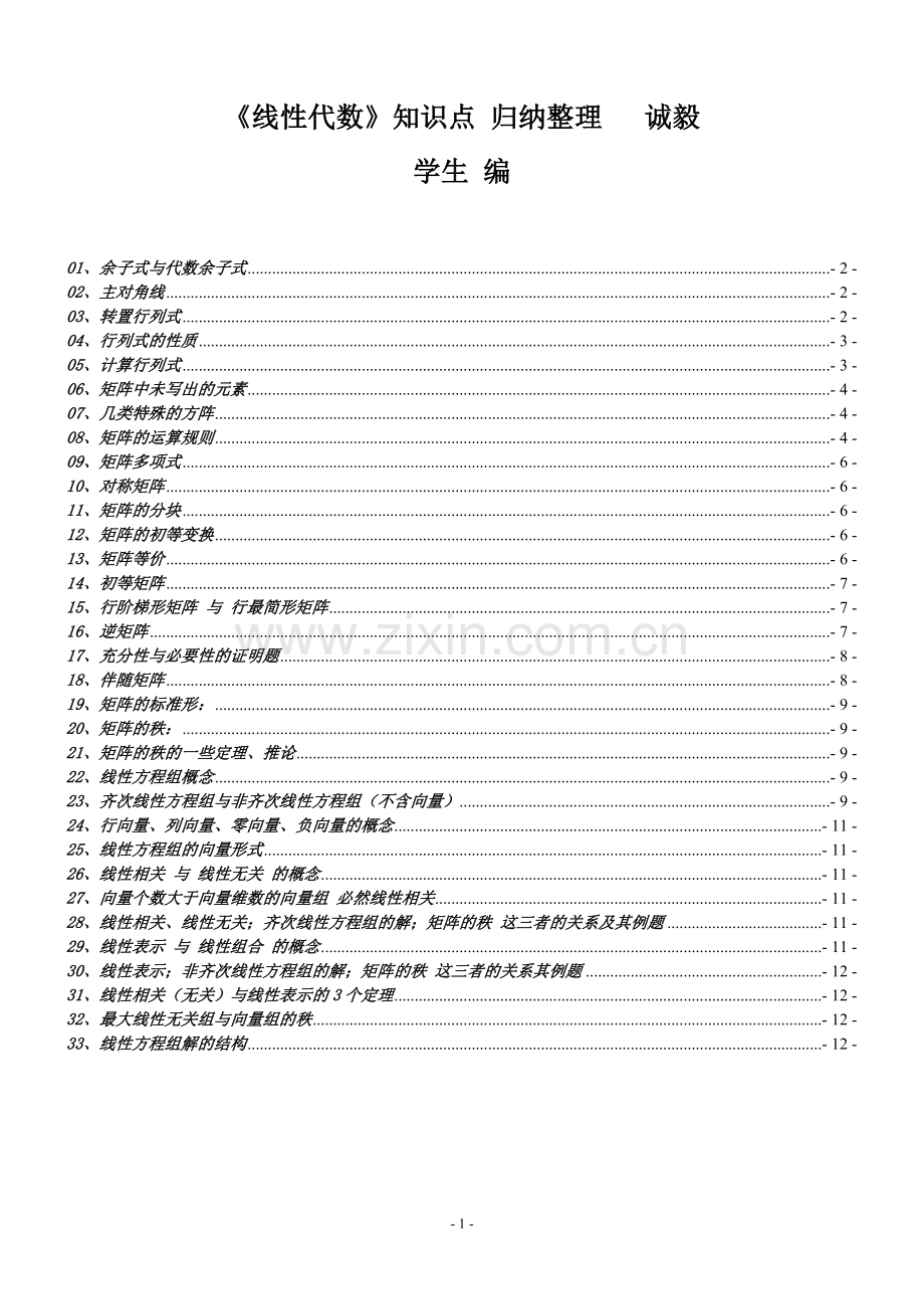 《线性代数》知识点归纳整理.doc_第1页