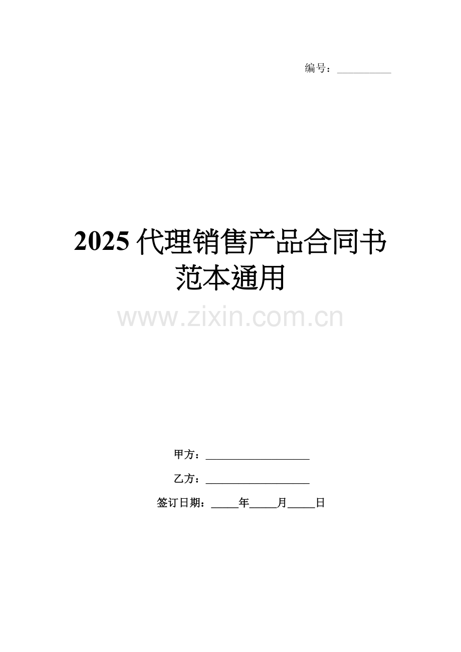 2025代理销售产品合同书范本通用.docx_第1页