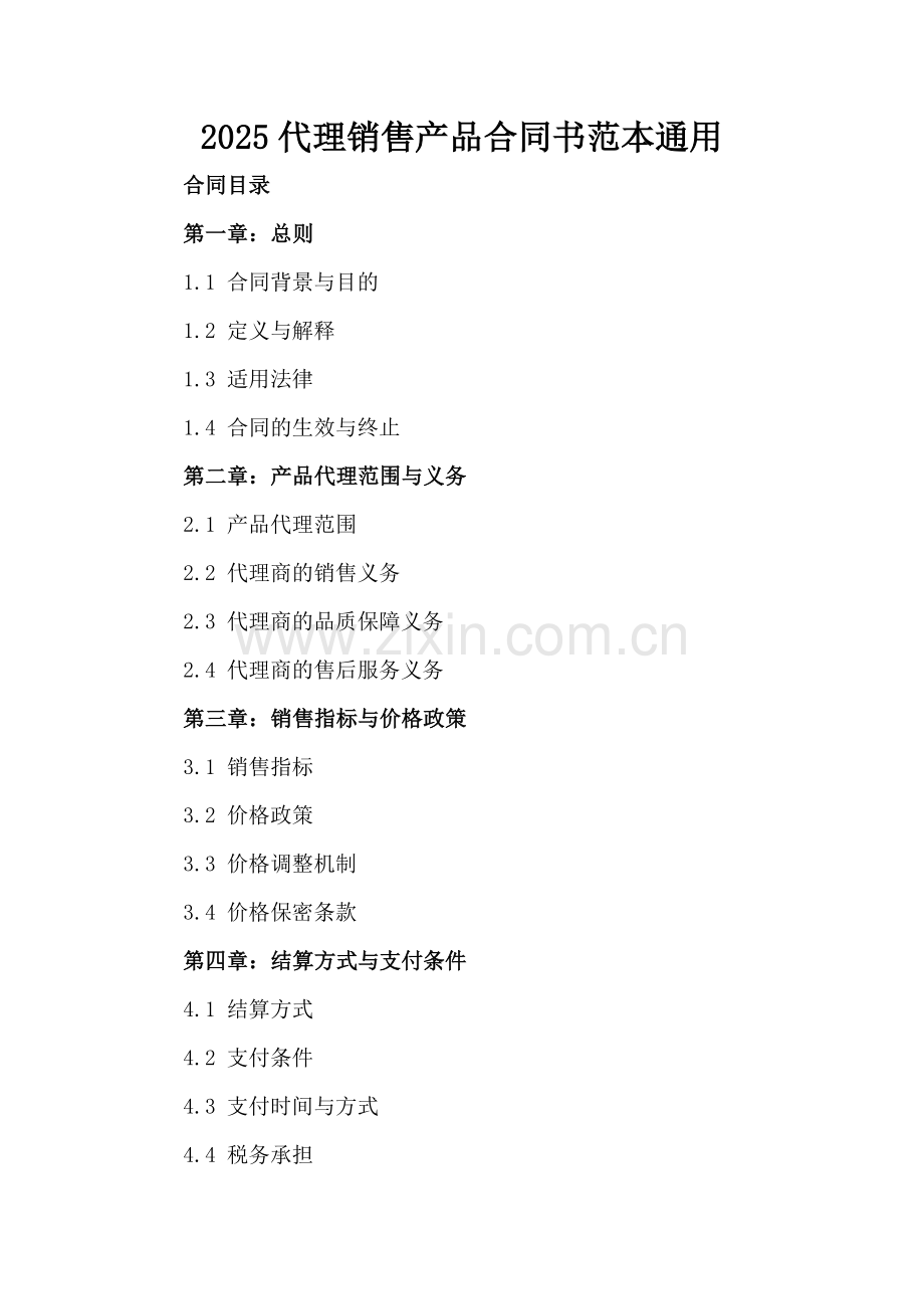 2025代理销售产品合同书范本通用.docx_第2页