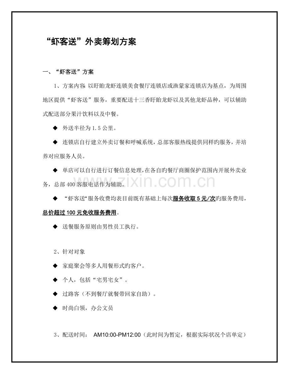 虾客送外卖策划方案.doc_第1页