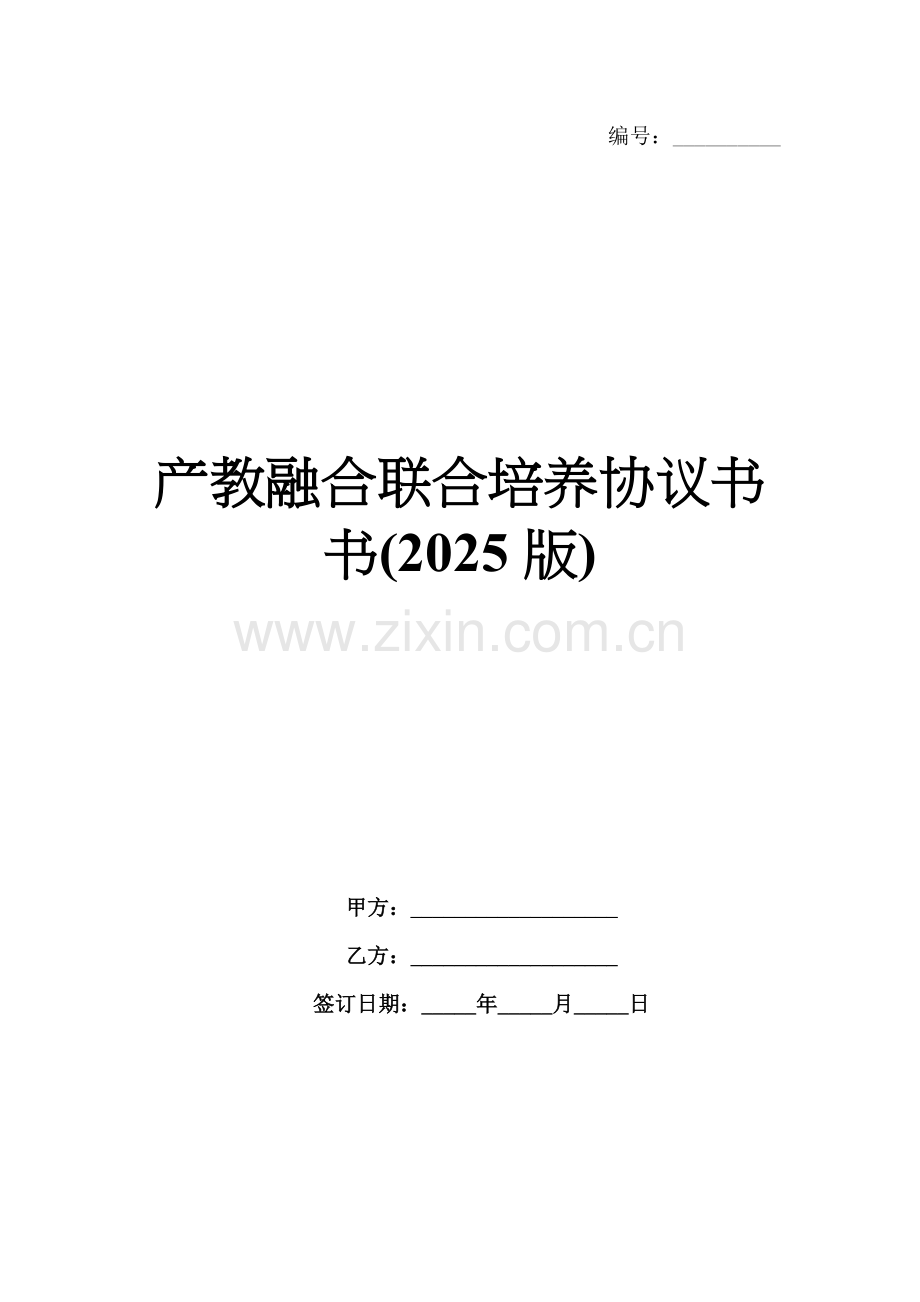 产教融合联合培养协议书(2025版).docx_第1页