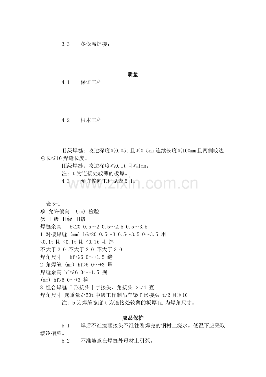 钢结构手工电弧焊焊接工艺标准（5-96）.doc_第2页