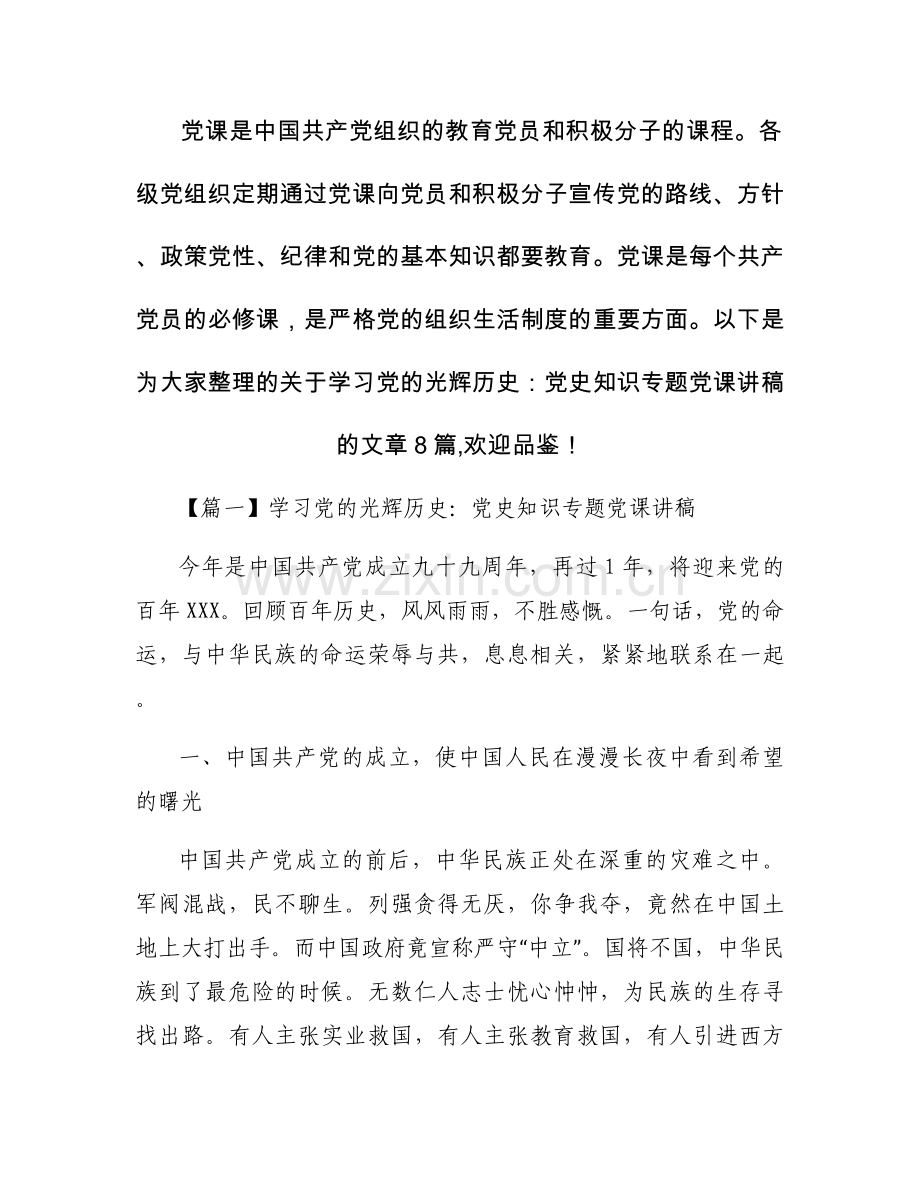 学习党的光辉历史：党史知识专题党课讲稿八篇.docx_第1页