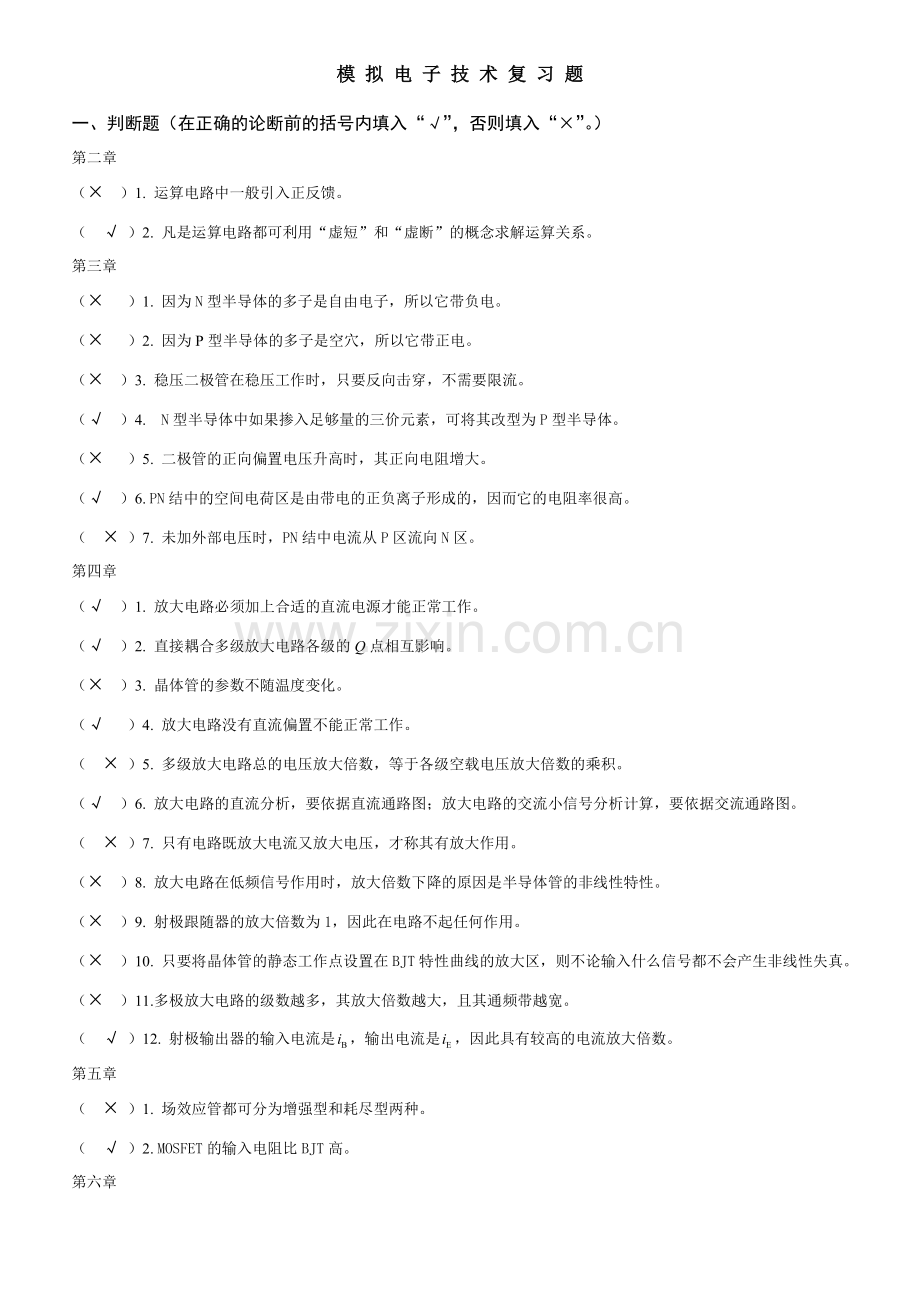 模拟电子技术复习题(含答案).doc_第1页