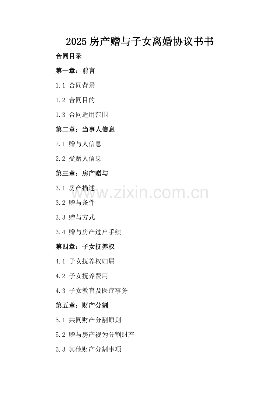 2025房产赠与子女离婚协议书书.docx_第2页