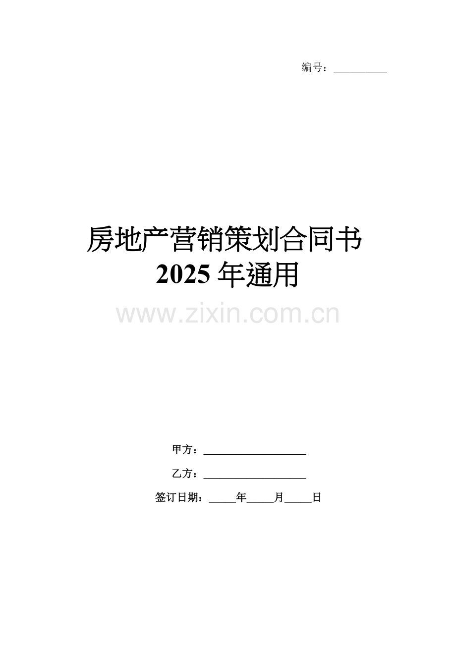 房地产营销策划合同书2025年通用.docx_第1页