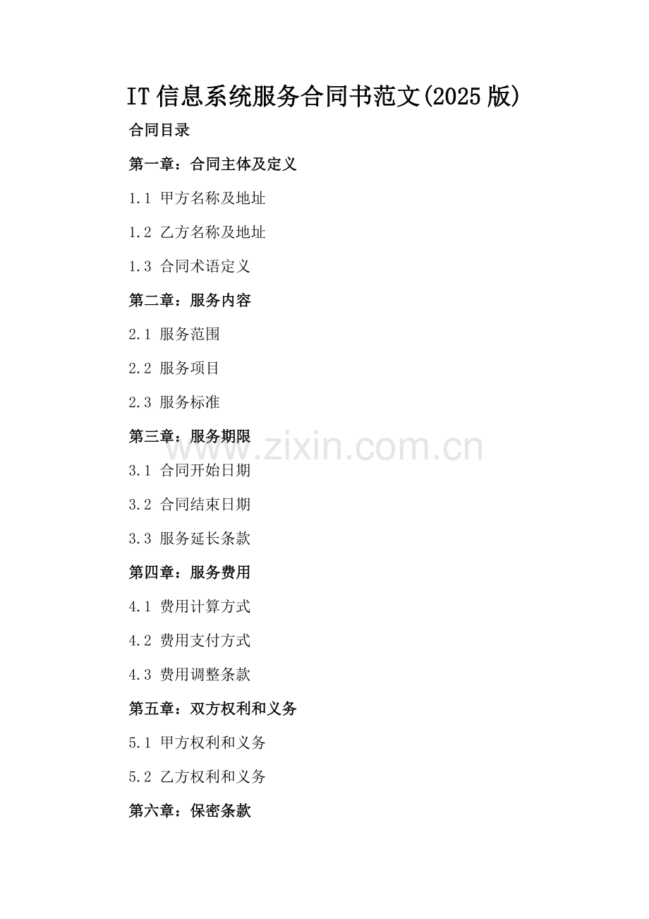 IT信息系统服务合同书范文(2025版).docx_第2页