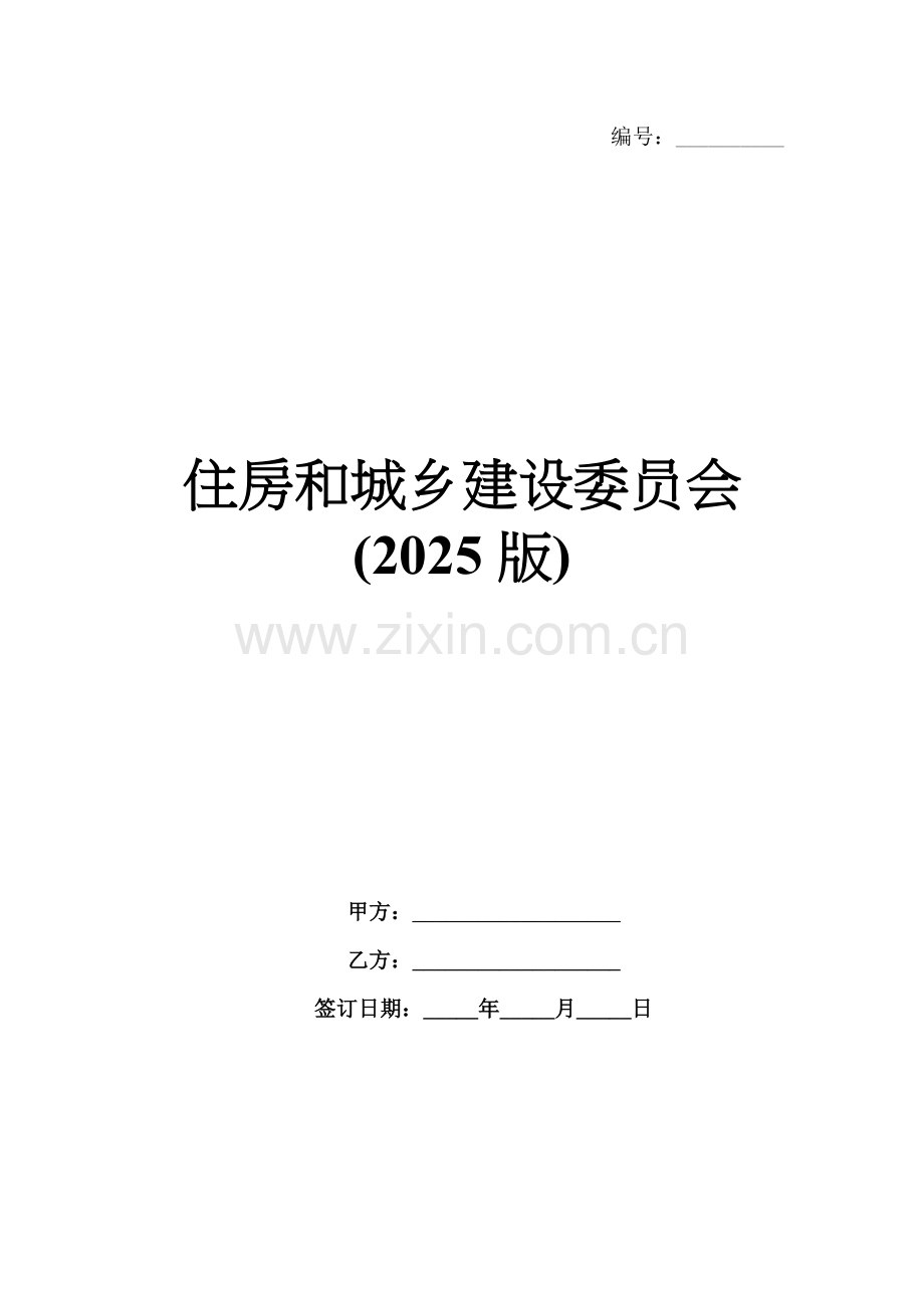 住房和城乡建设委员会(2025版).docx_第1页