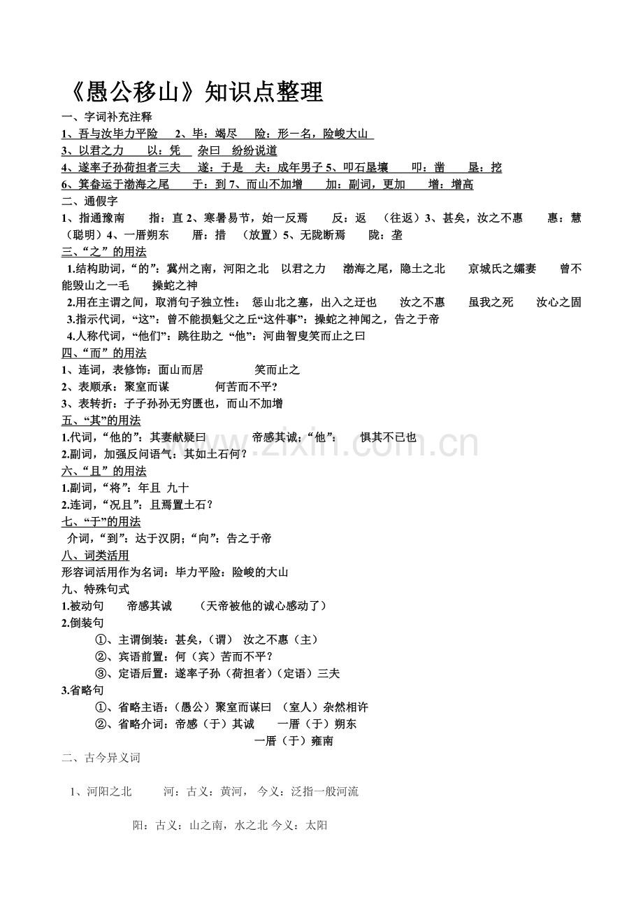 愚公移山知识点整理.doc_第1页