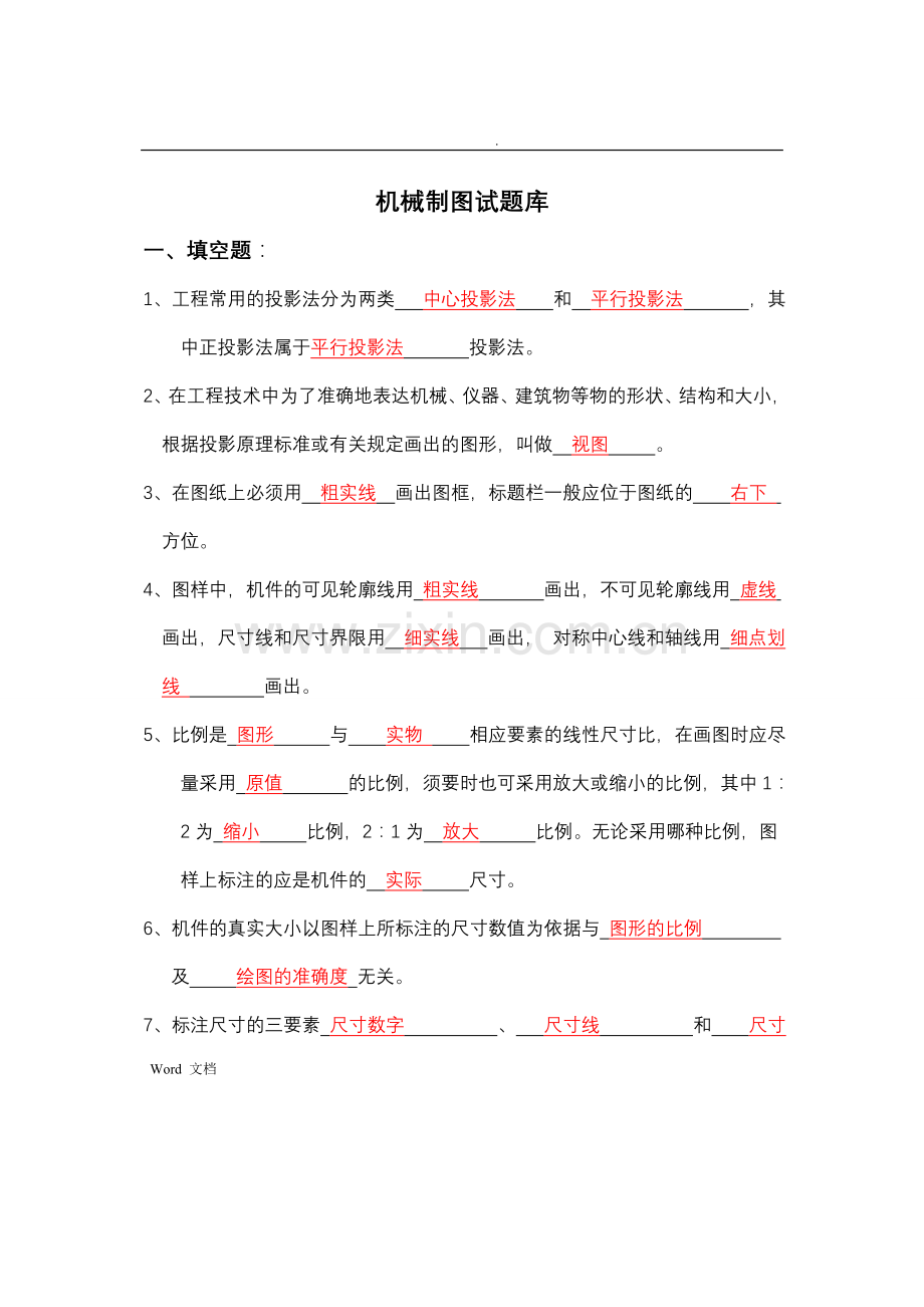 机械制图试试题库及答案.doc_第1页