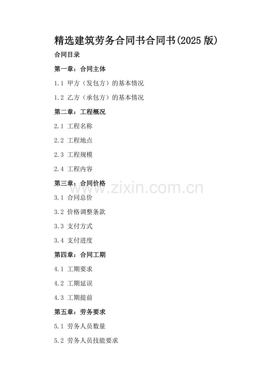 建筑劳务合同书合同书(2025版).docx_第2页