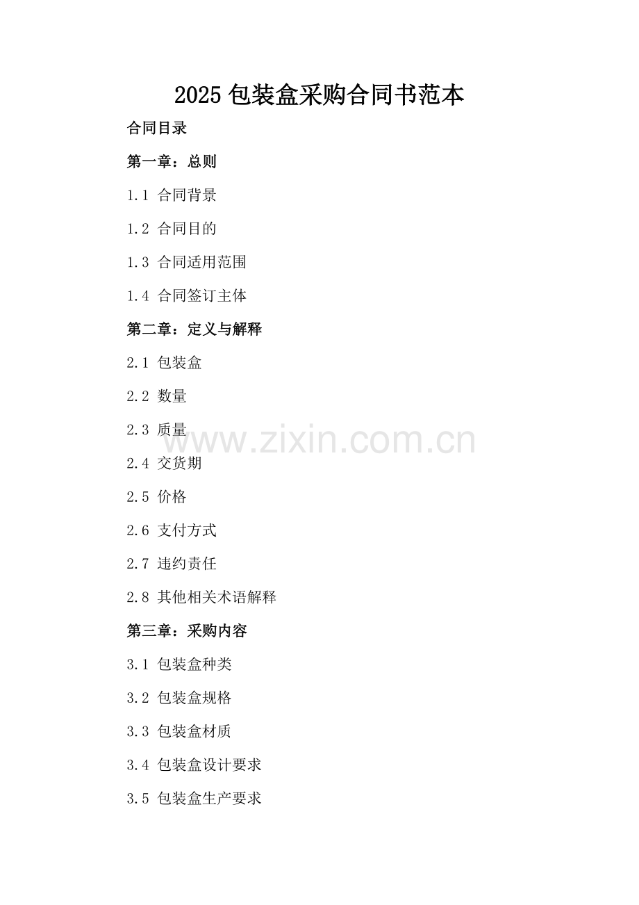 2025包装盒采购合同书范本.docx_第2页