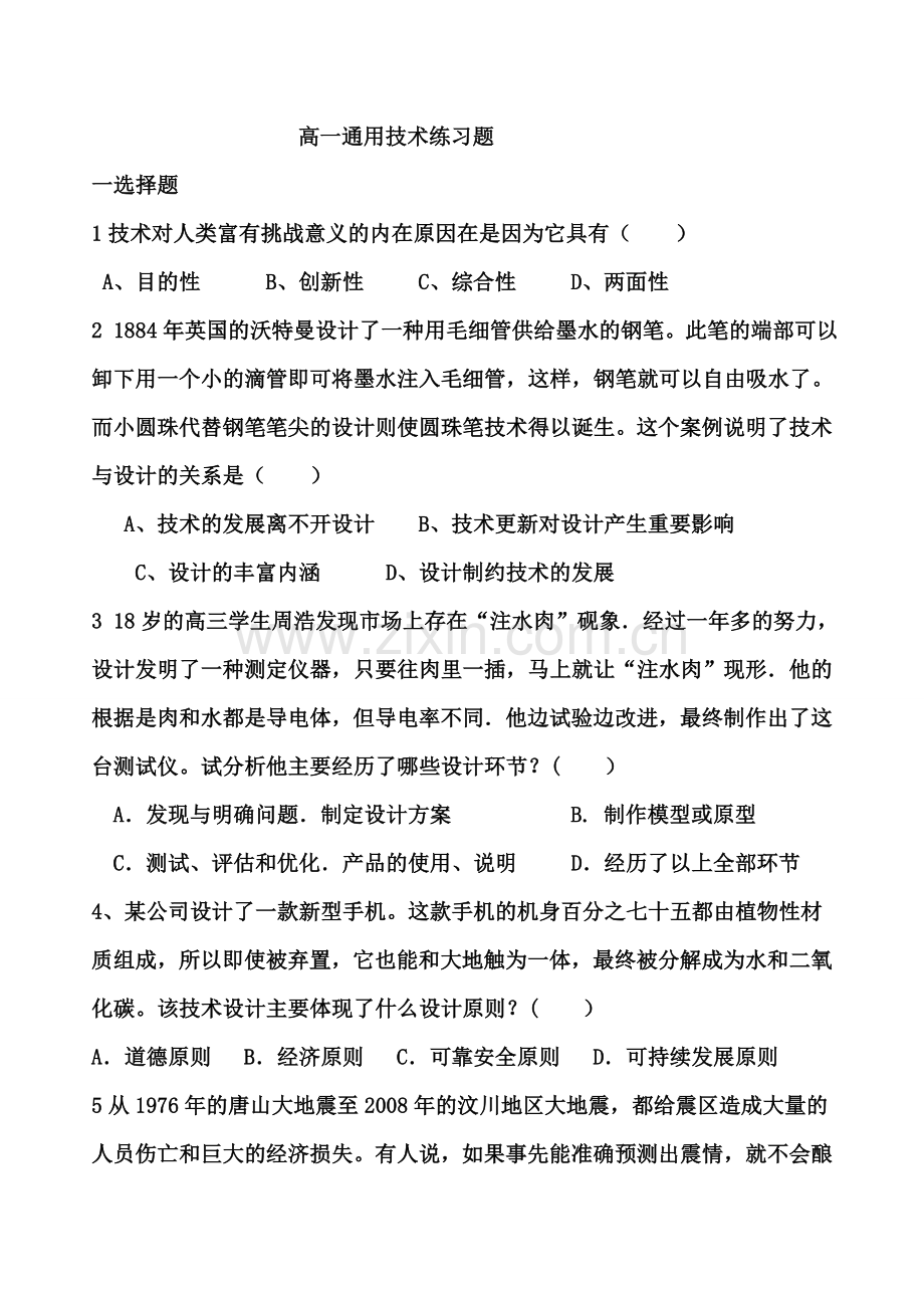 高一通用技术练习题(含答案)课件.doc_第1页