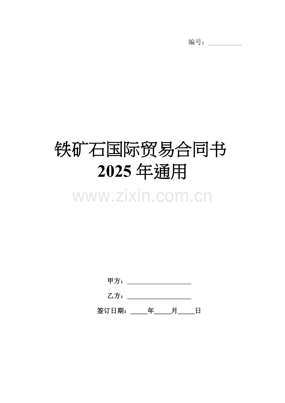 铁矿石国际贸易合同书2025年通用.docx_第1页