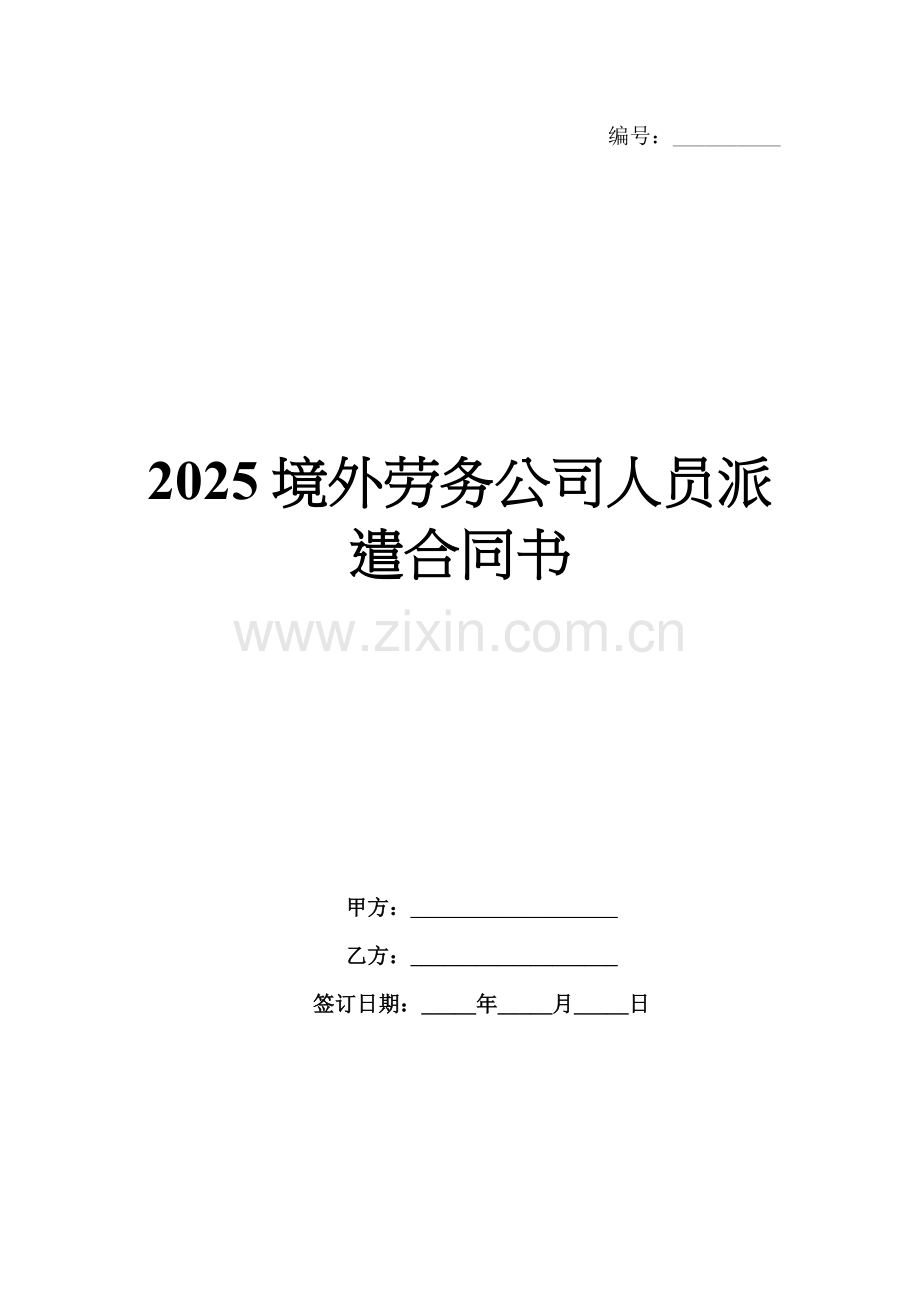 2025境外劳务公司人员派遣合同书.docx_第1页