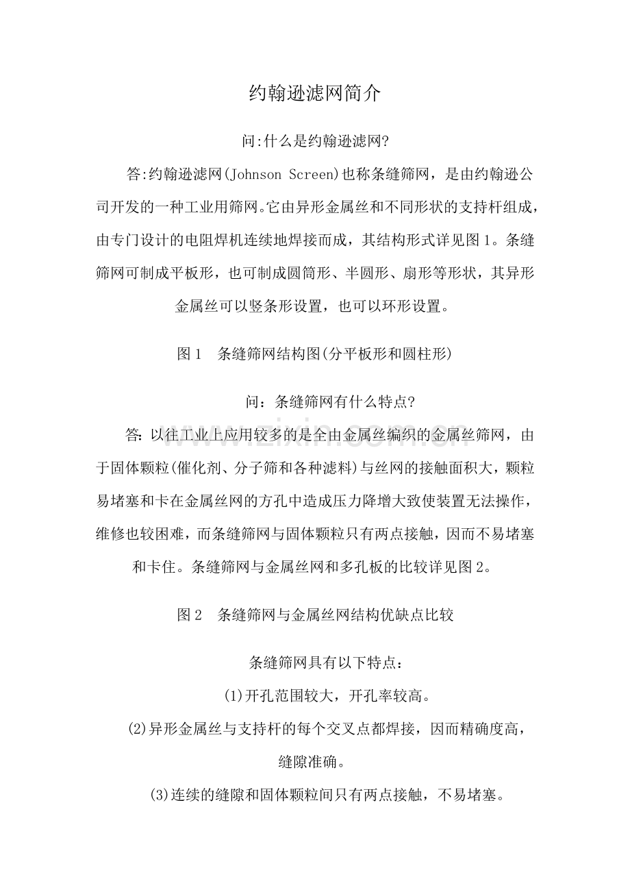 约翰逊滤网简介.doc_第1页