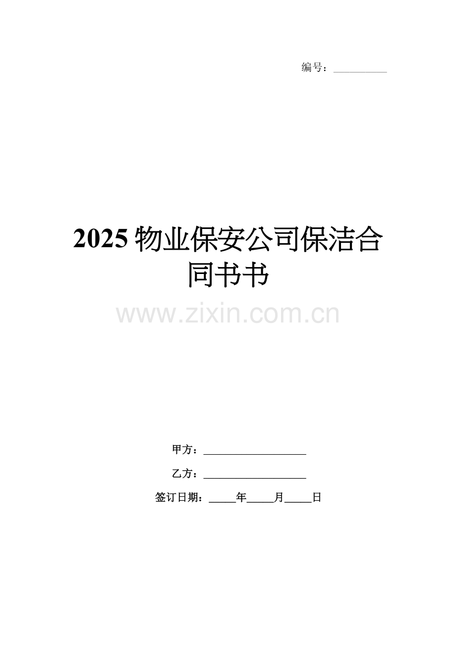 2025物业保安公司保洁合同书书.docx_第1页