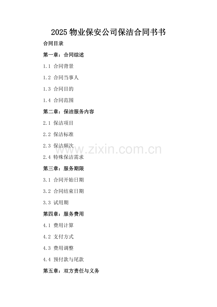 2025物业保安公司保洁合同书书.docx_第2页
