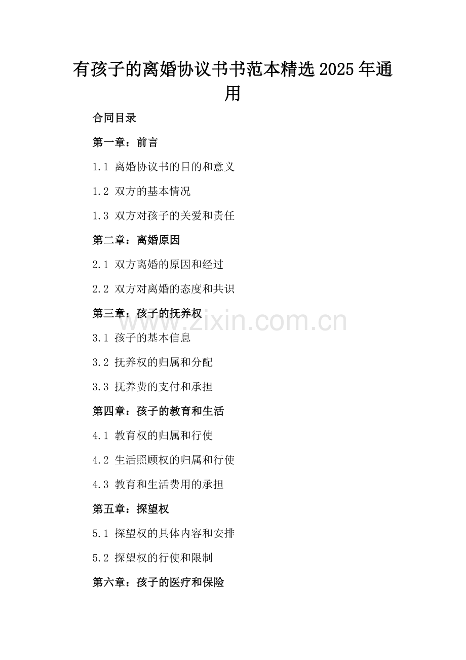 有孩子的离婚协议书范本2025年通用.docx_第2页