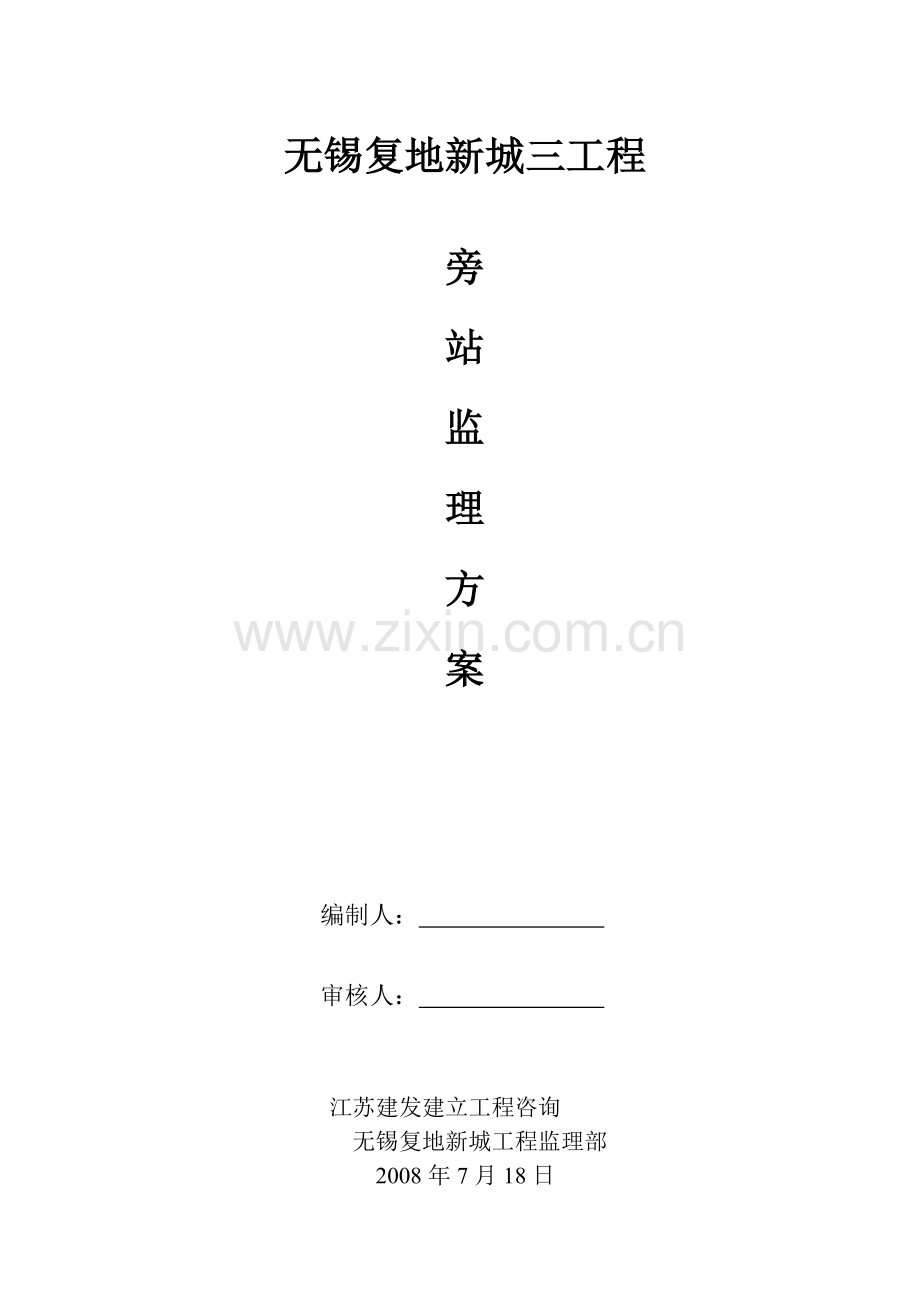 无锡复地新城三期工程旁站监理方案.doc_第1页