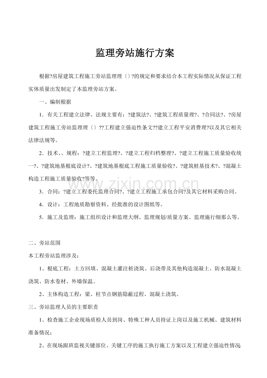 无锡复地新城三期工程旁站监理方案.doc_第2页