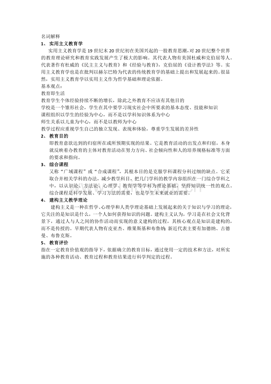 教育学原理复习.doc_第1页