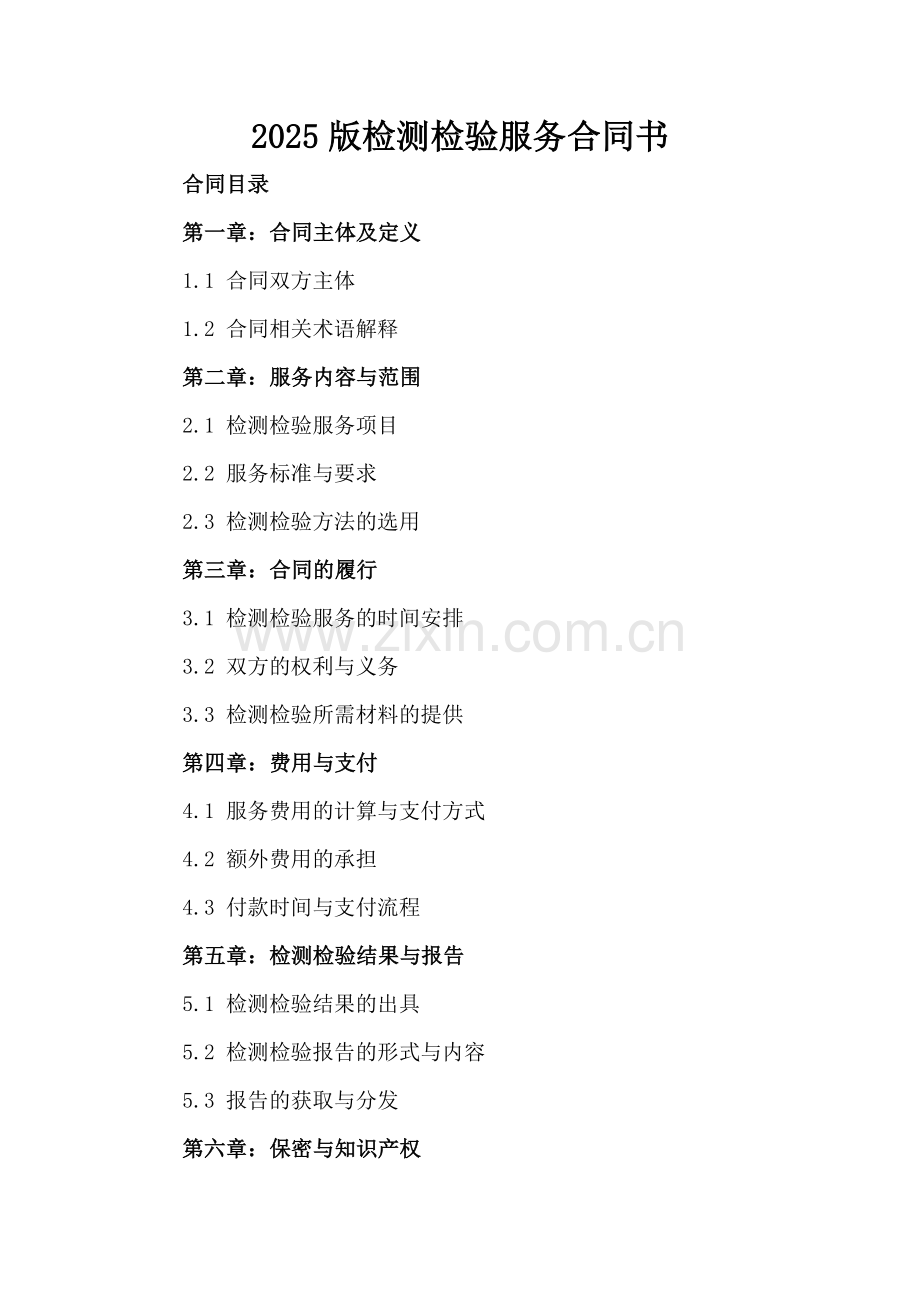 2025版检测检验服务合同书.docx_第2页