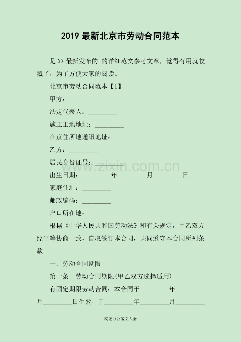 2019北京市劳动合同范本.doc_第1页