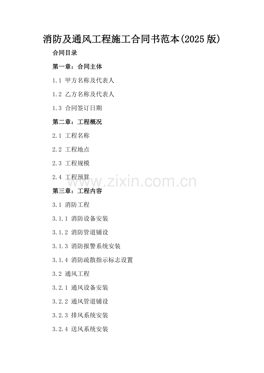 消防及通风工程施工合同书范本(2025版).docx_第2页