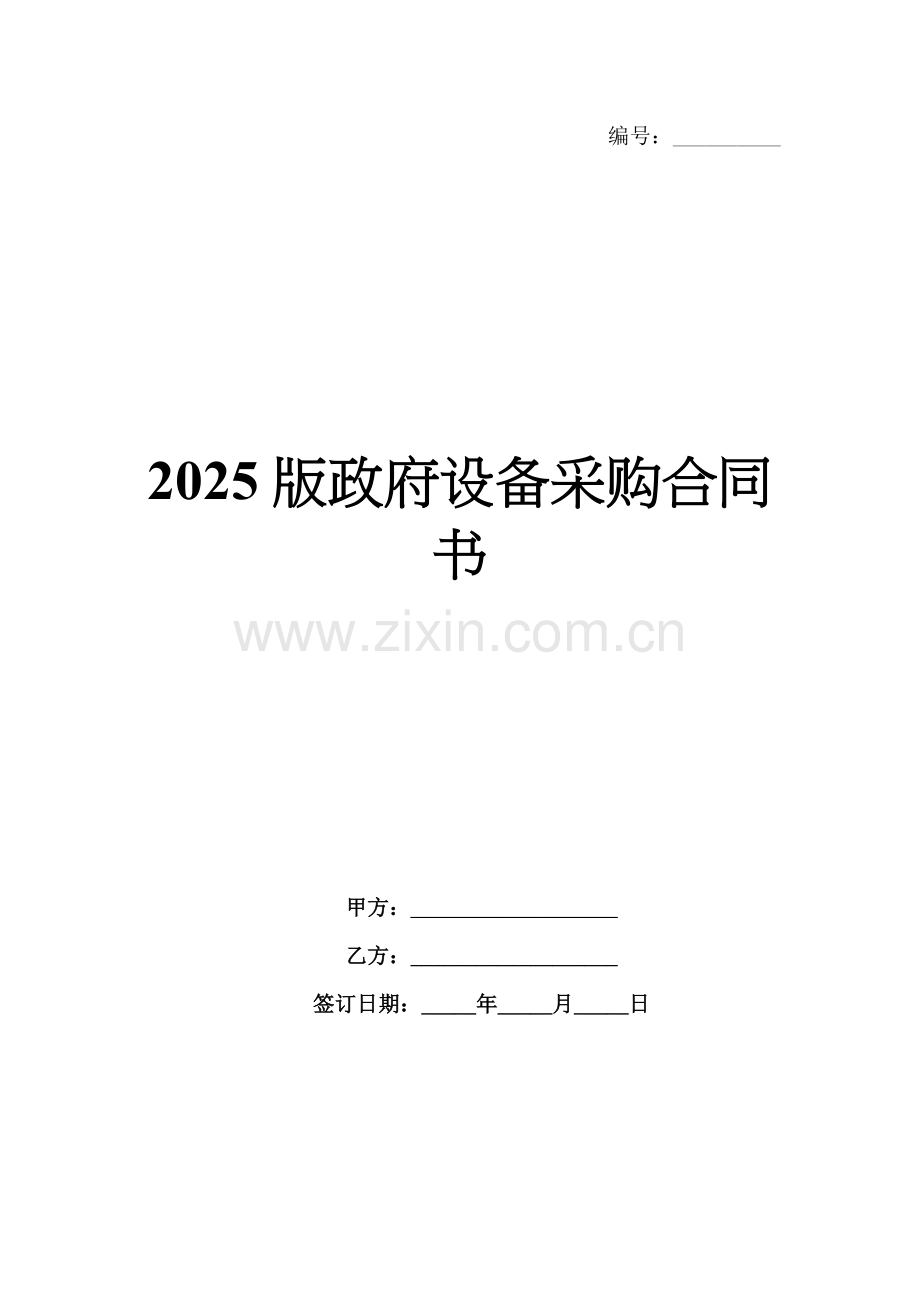 2025版政府设备采购合同书.docx_第1页