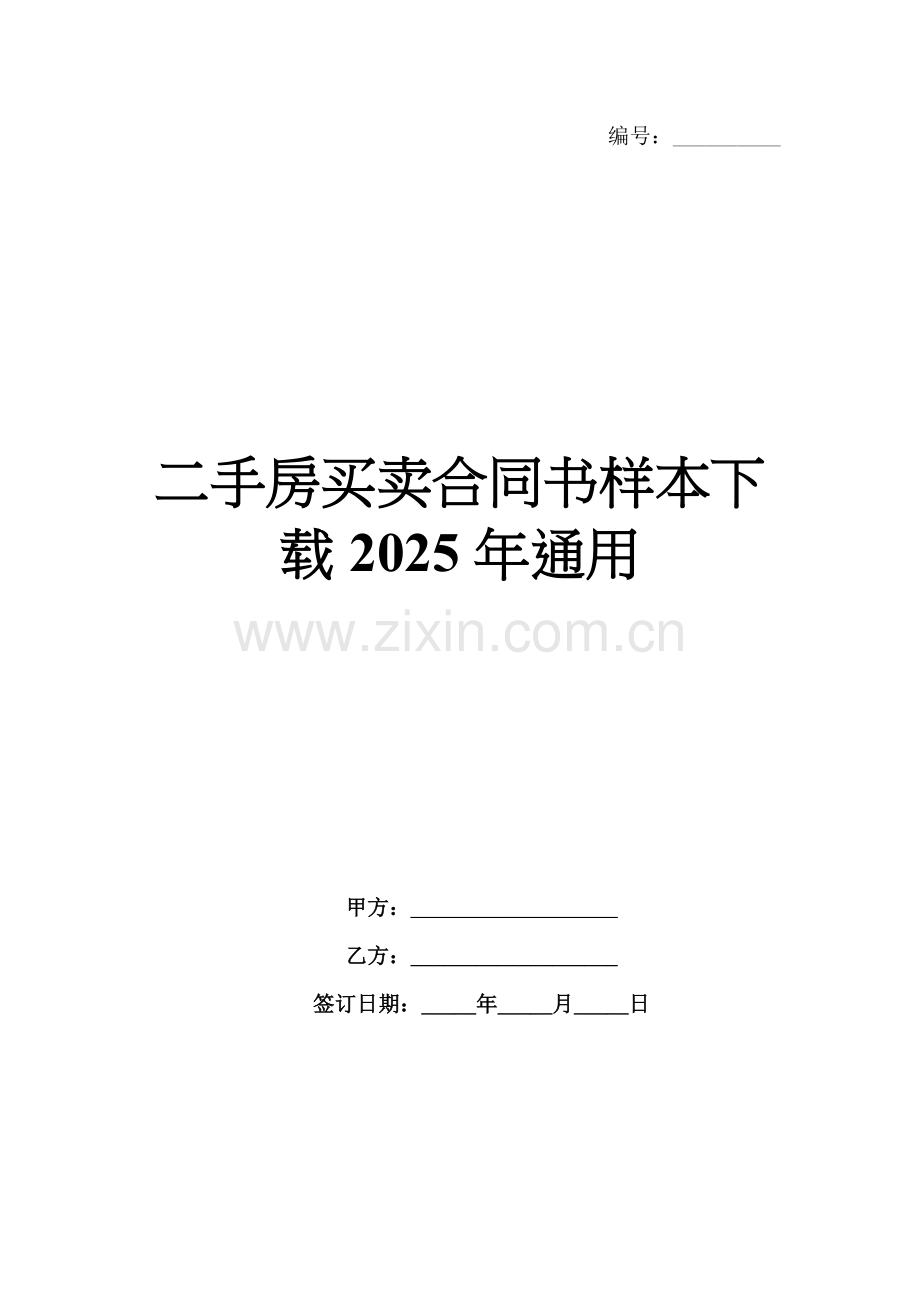 二手房买卖合同书样本下载2025年通用.docx_第1页