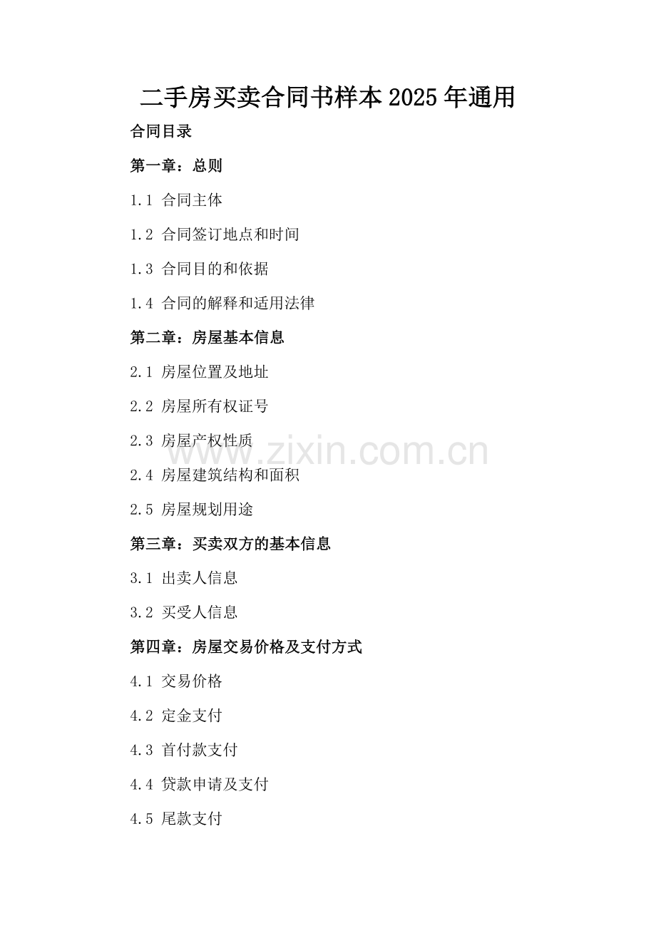 二手房买卖合同书样本下载2025年通用.docx_第2页