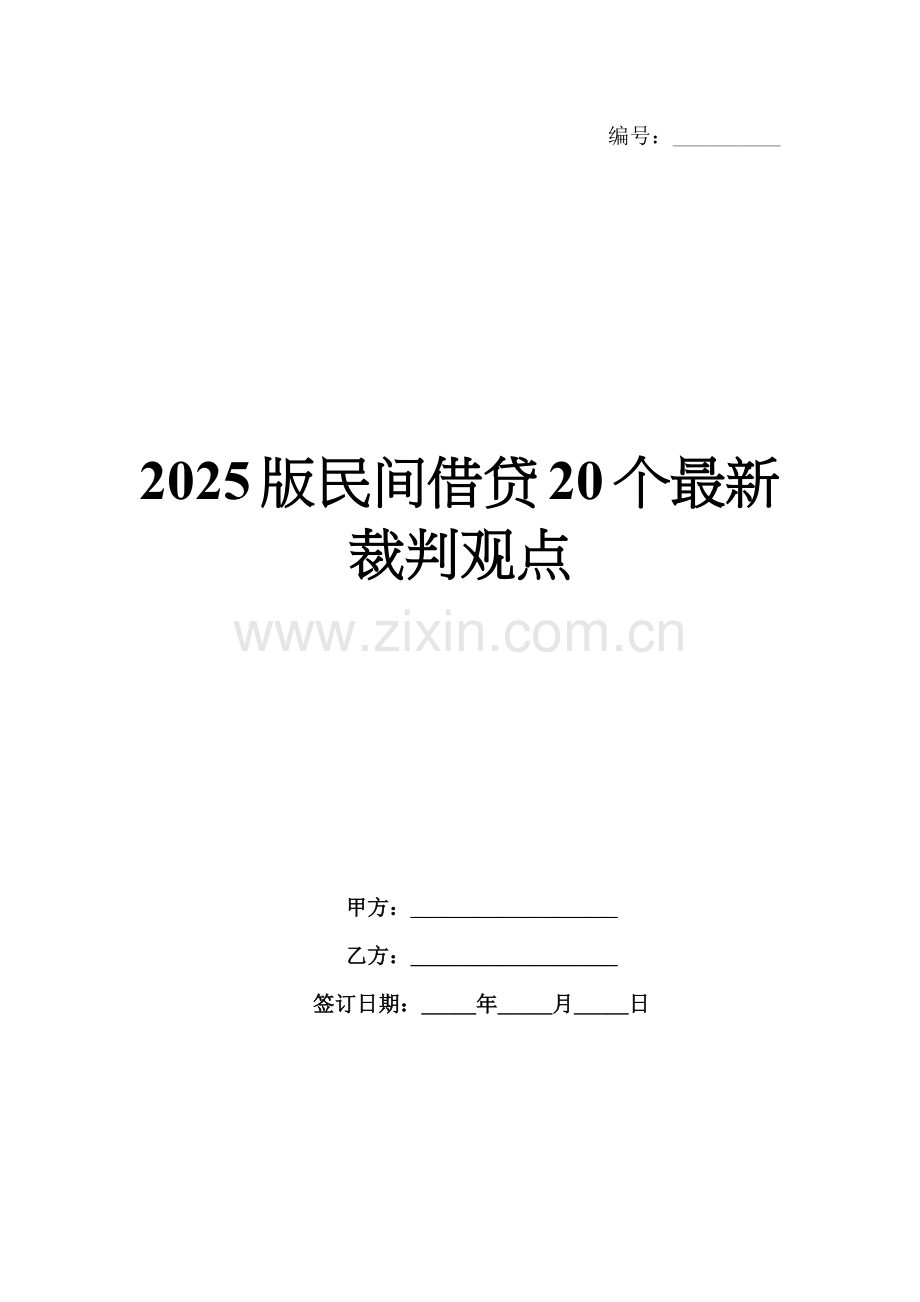 2025版民间借贷20个裁判观点.docx_第1页